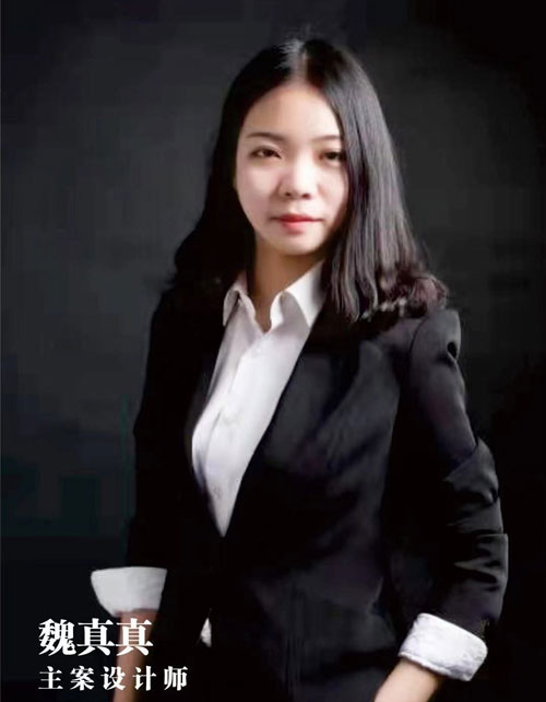 主案設計師:魏真真